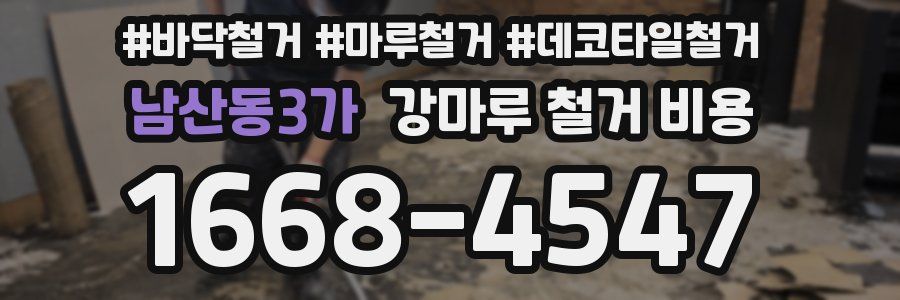 남산동3가 강마루 철거 비용