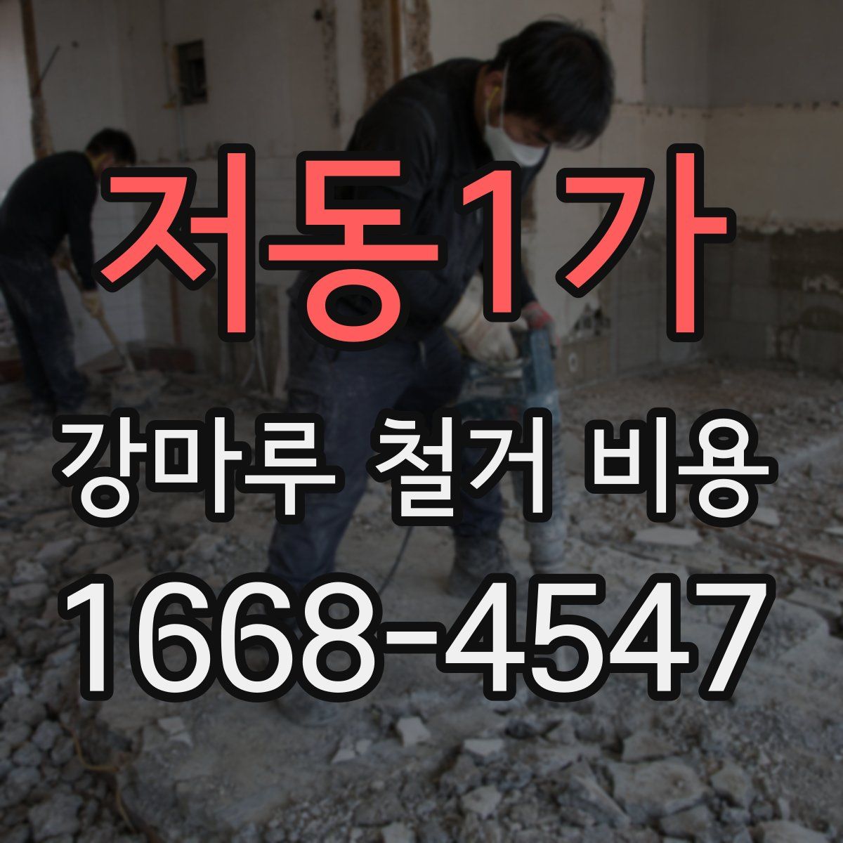저동1가 강마루 철거 비용