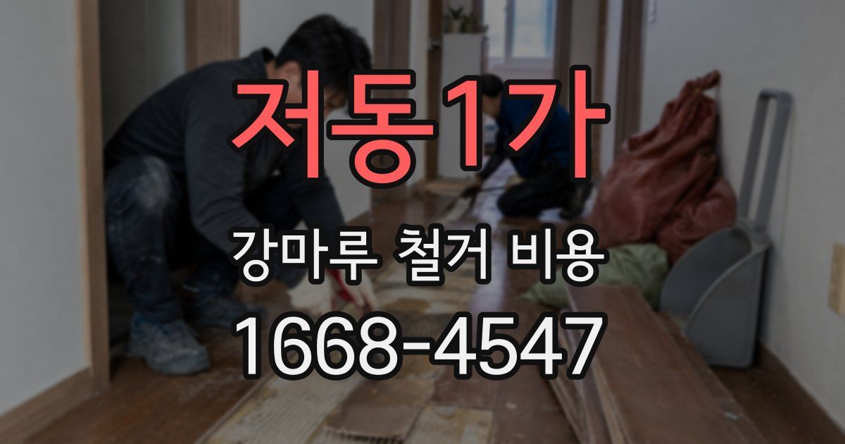 저동1가 강마루 철거 비용