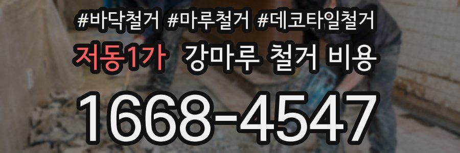 저동1가 강마루 철거 비용