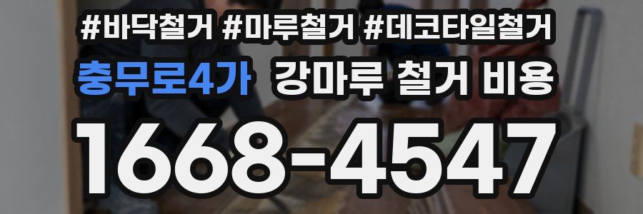 충무로4가 강마루 철거 비용