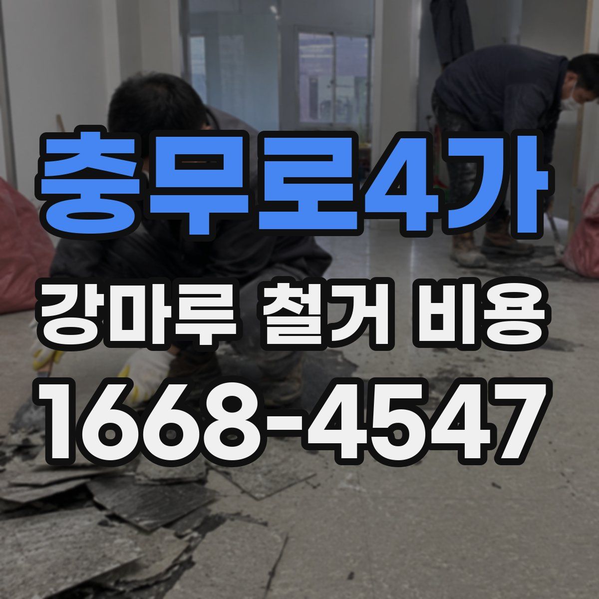 충무로4가 강마루 철거 비용