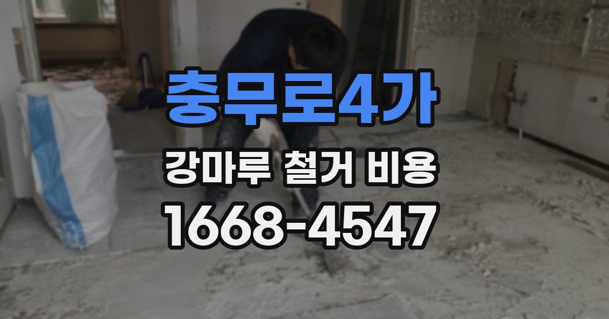 충무로4가 강마루 철거 비용
