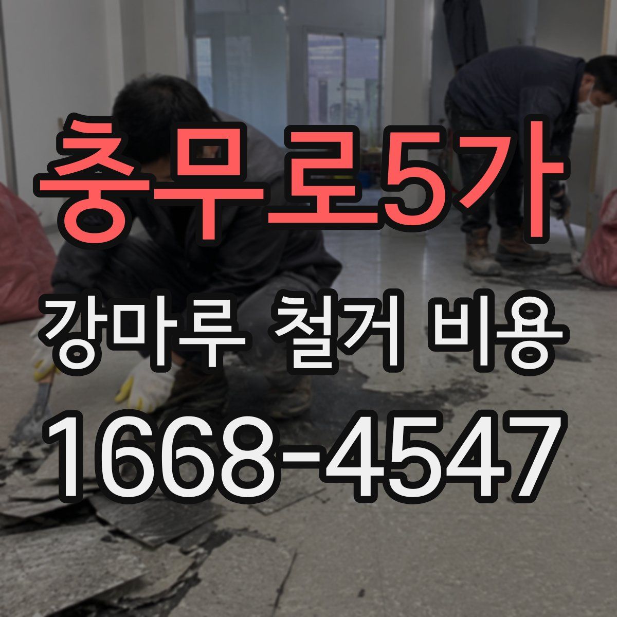 충무로5가 강마루 철거 비용