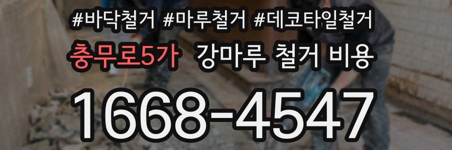 충무로5가 강마루 철거 비용