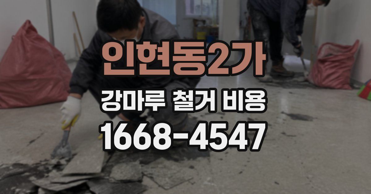인현동2가 강마루 철거 비용