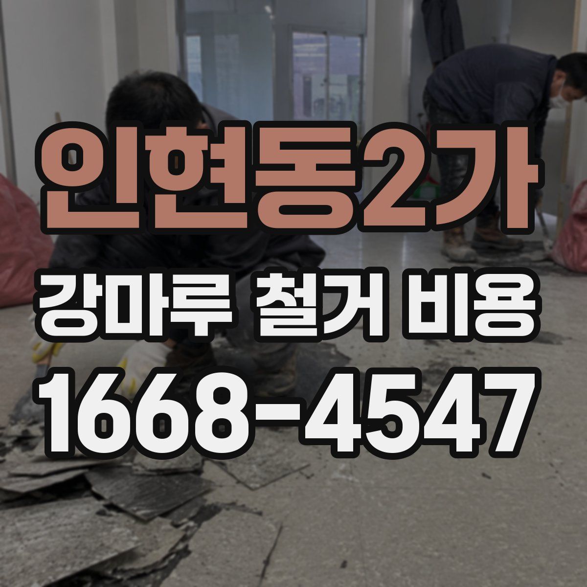 인현동2가 강마루 철거 비용