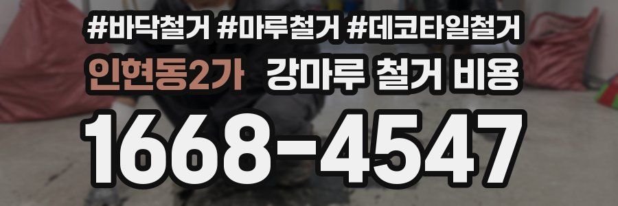 인현동2가 강마루 철거 비용