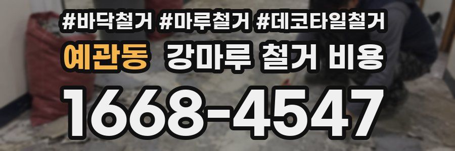 예관동 강마루 철거 비용