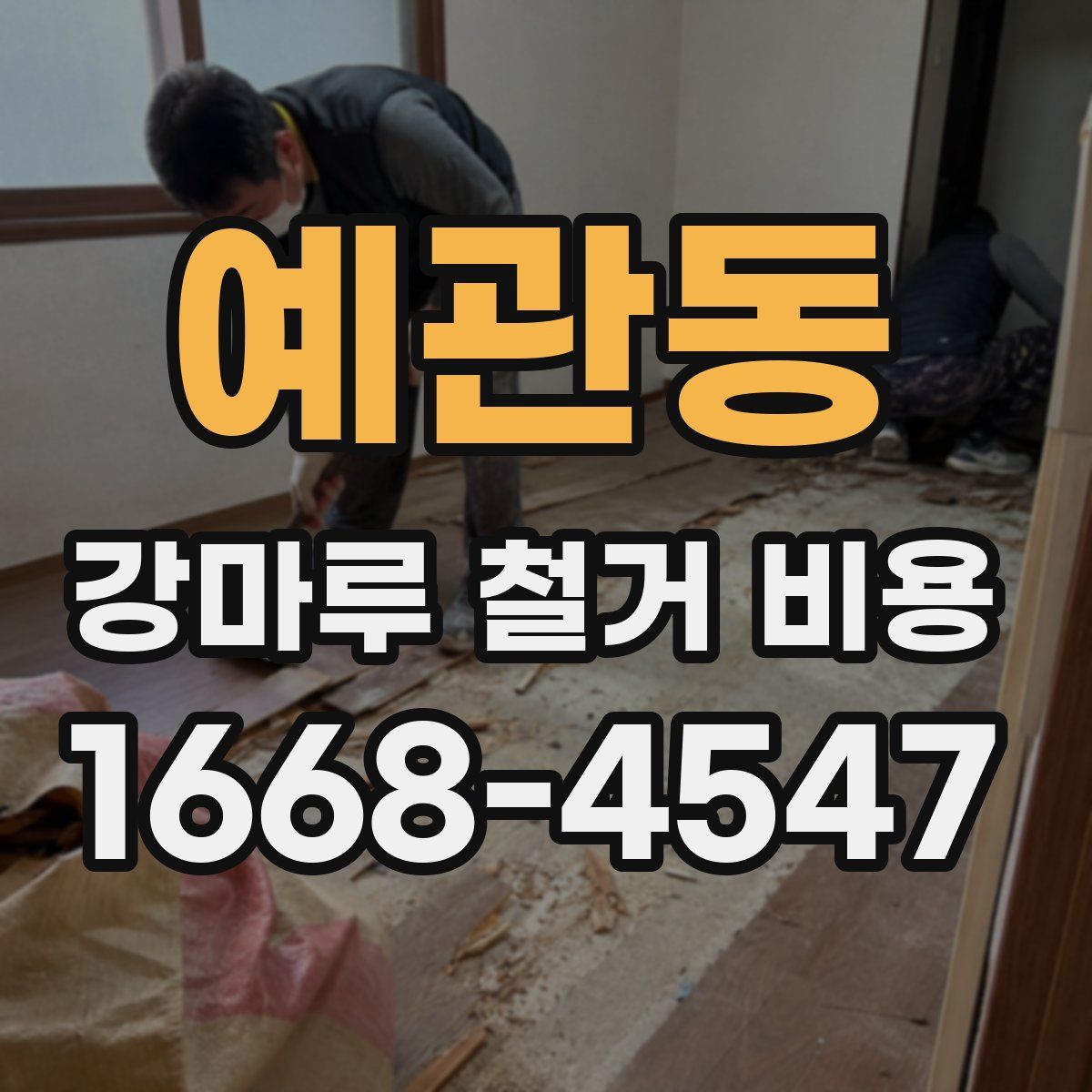 예관동 강마루 철거 비용