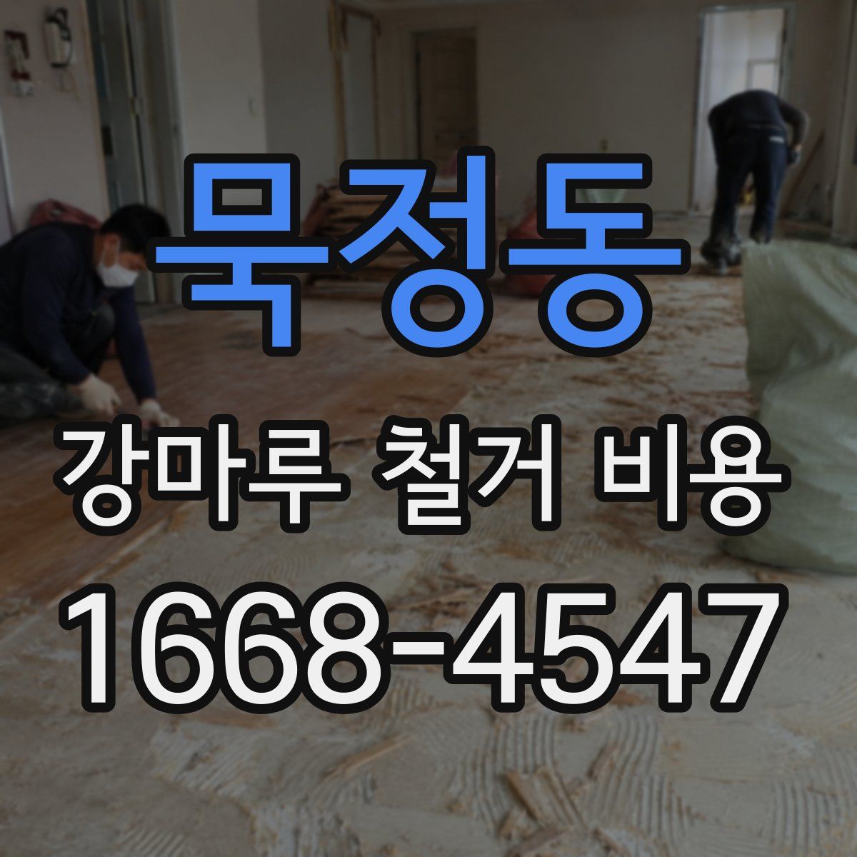 묵정동 강마루 철거 비용