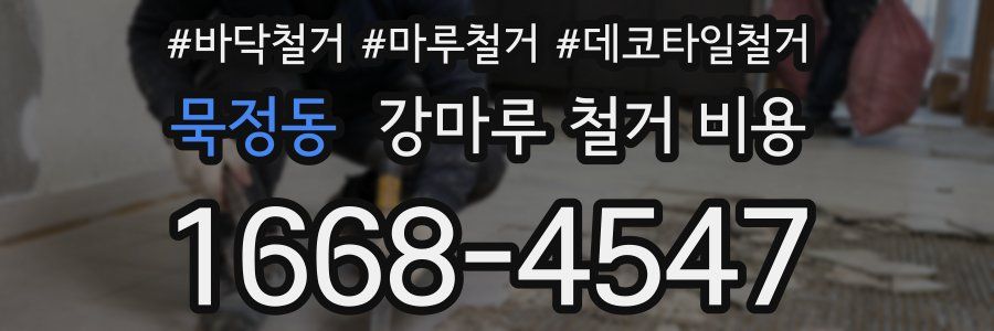 묵정동 강마루 철거 비용