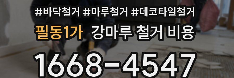 필동1가 강마루 철거 비용