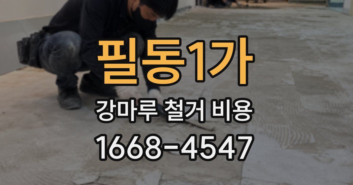 필동1가 강마루 철거 비용