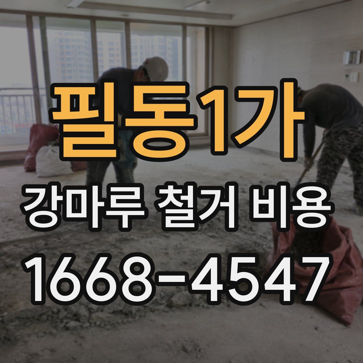 필동1가 강마루 철거 비용