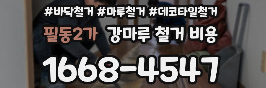 필동2가 강마루 철거 비용