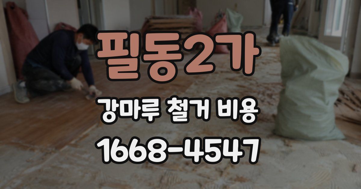 필동2가 강마루 철거 비용