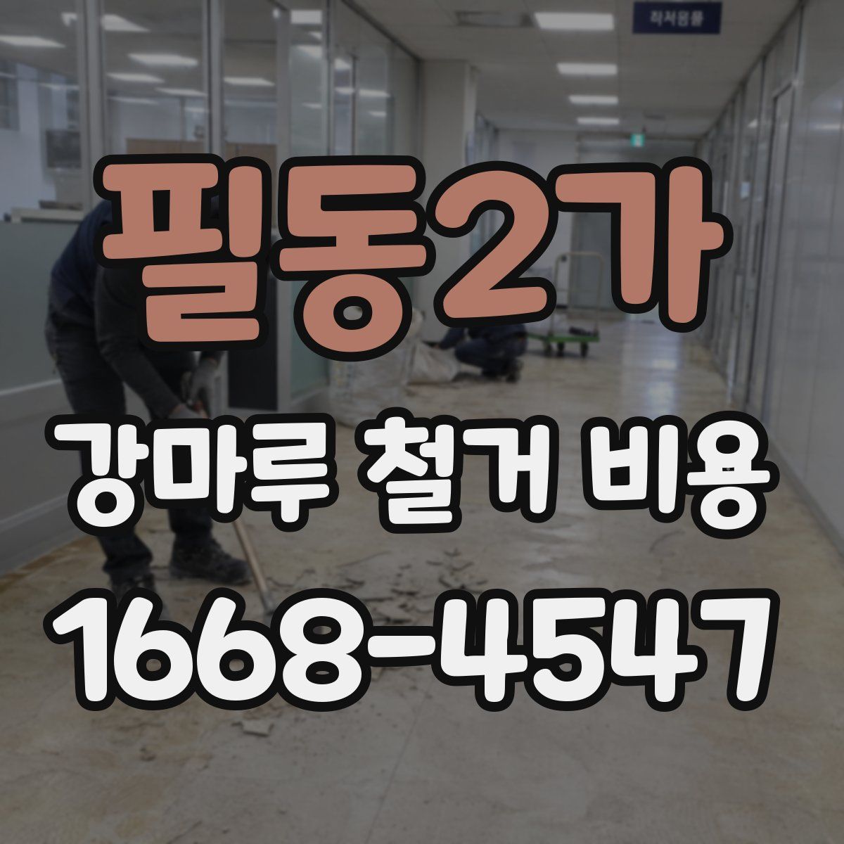 필동2가 강마루 철거 비용