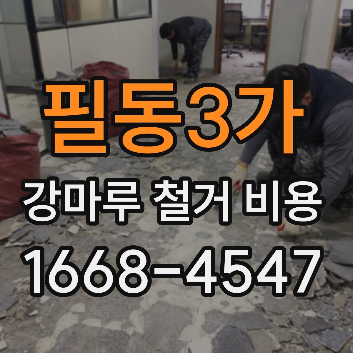 필동3가 강마루 철거 비용