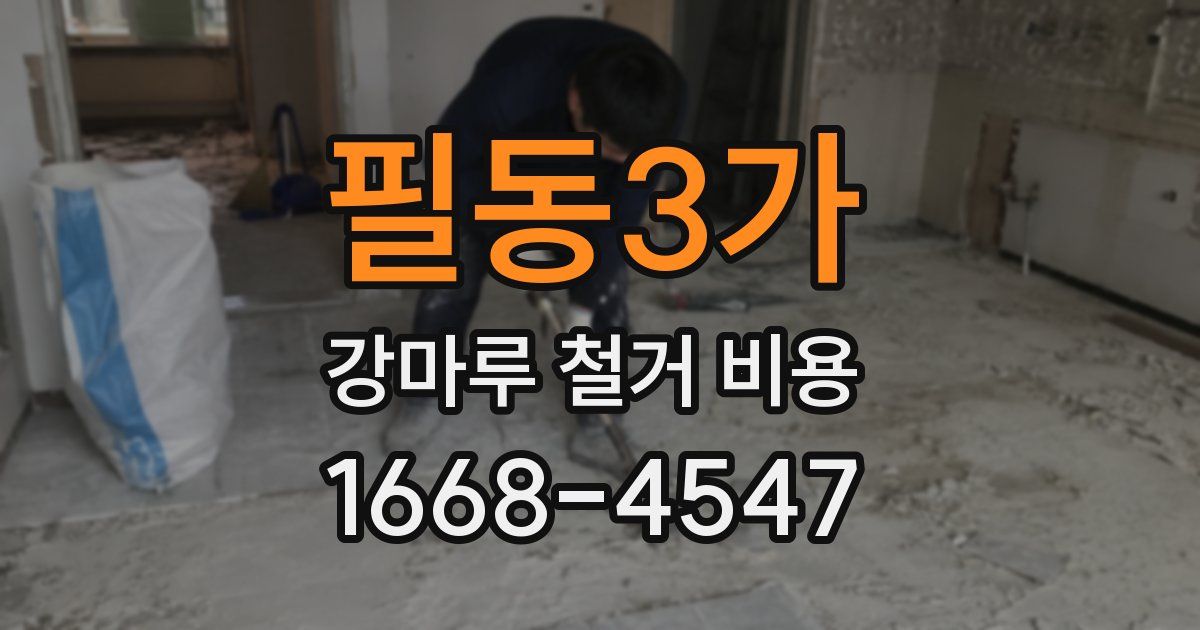필동3가 강마루 철거 비용