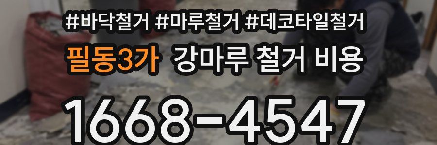 필동3가 강마루 철거 비용