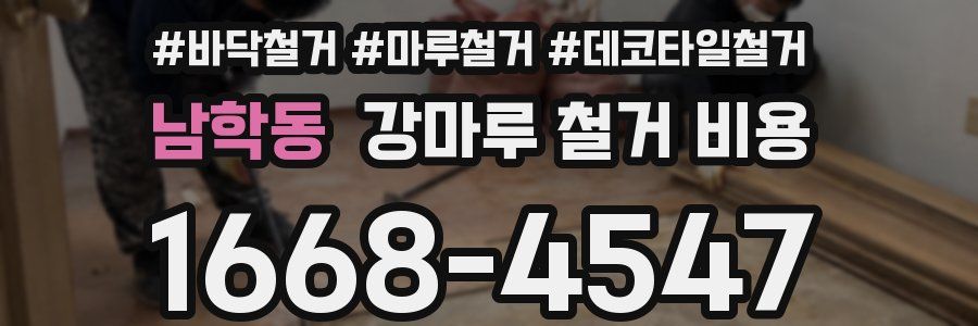 남학동 강마루 철거 비용