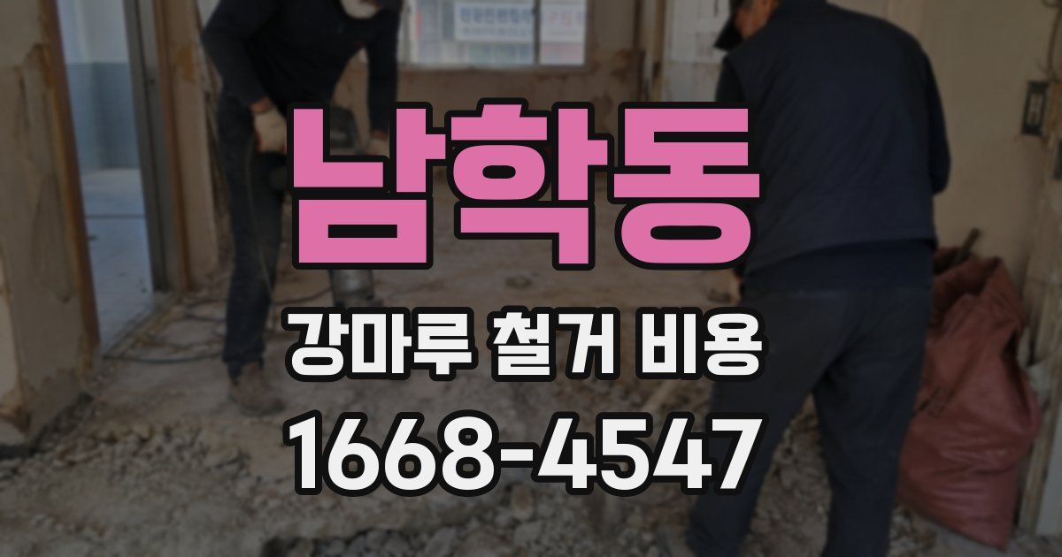 남학동 강마루 철거 비용
