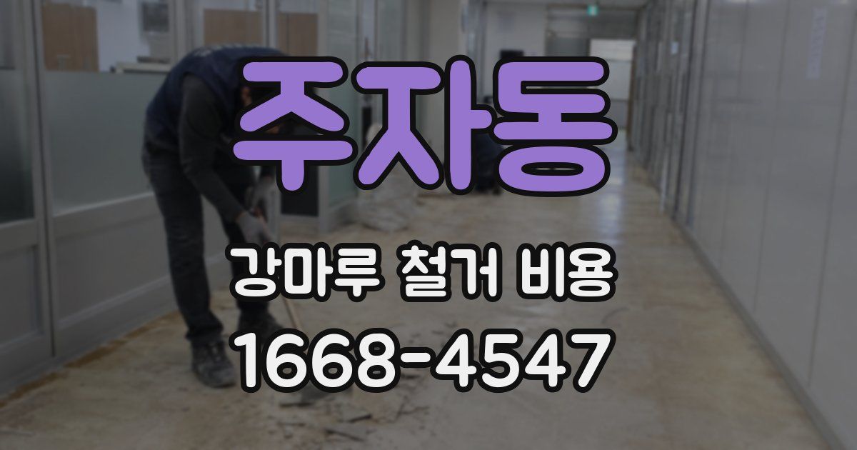 주자동 강마루 철거 비용
