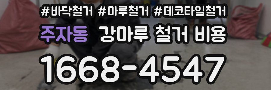 주자동 강마루 철거 비용