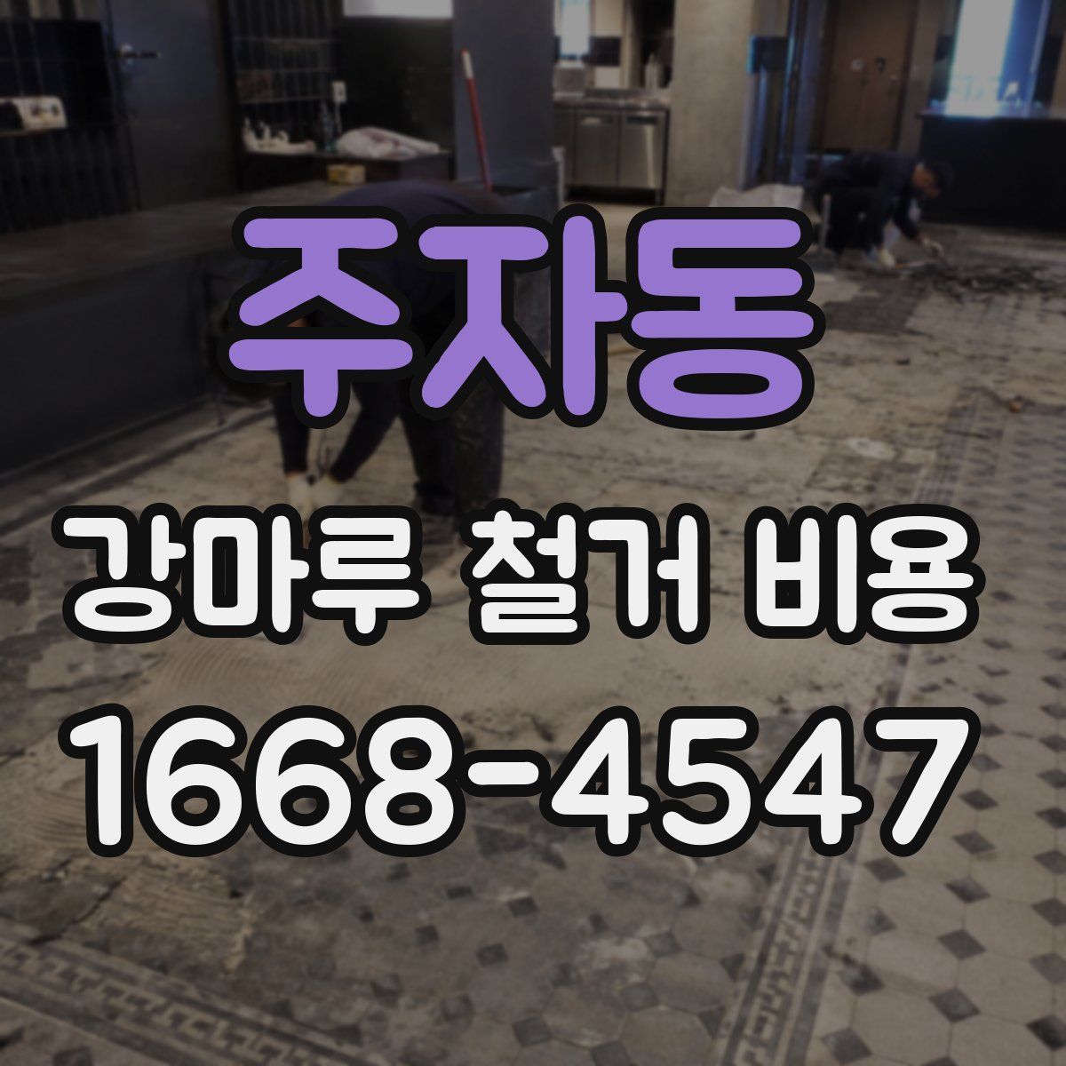 주자동 강마루 철거 비용