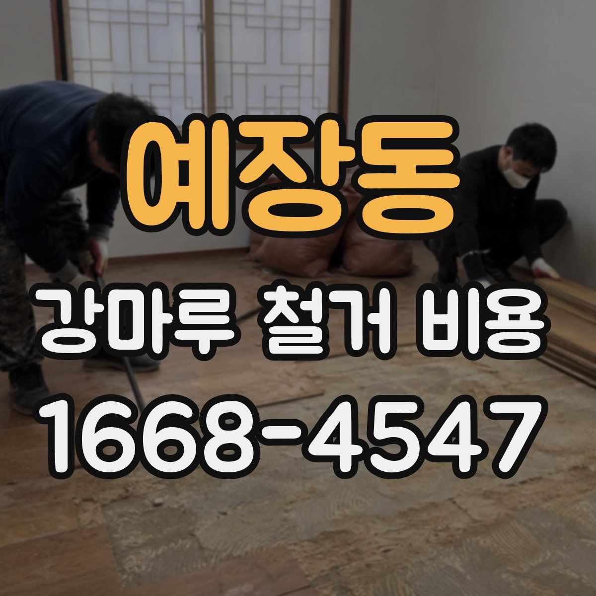 예장동 강마루 철거 비용