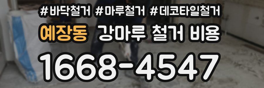 예장동 강마루 철거 비용