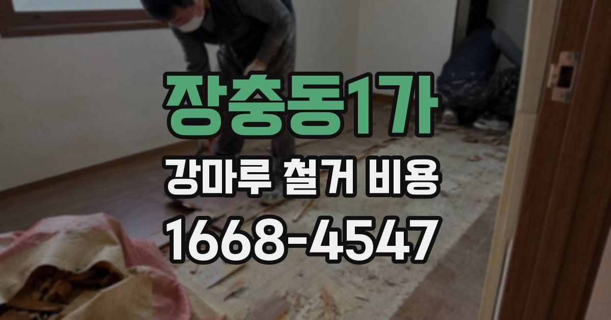 장충동1가 강마루 철거 비용