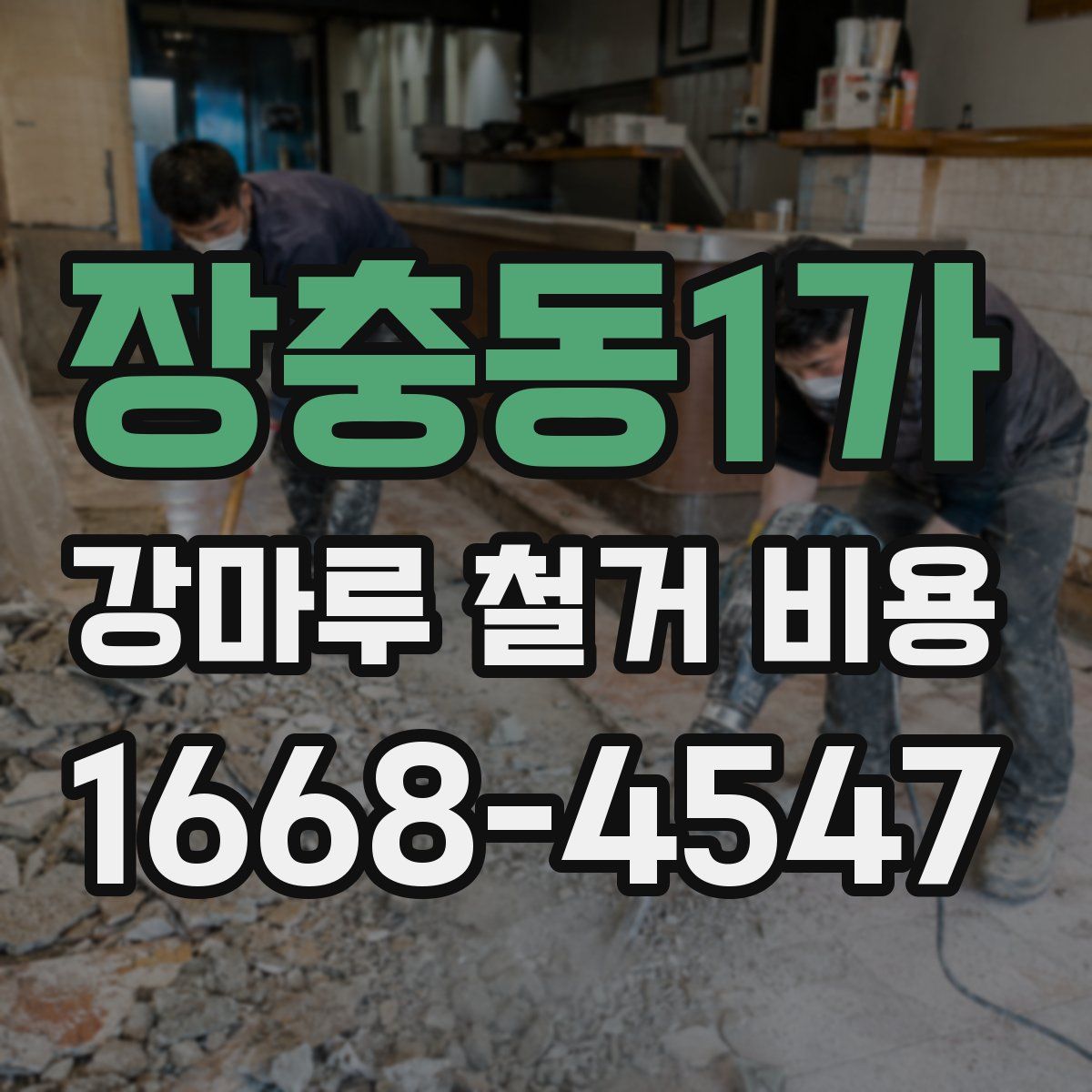 장충동1가 강마루 철거 비용