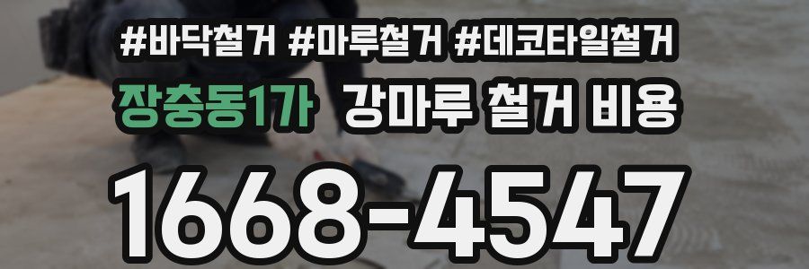 장충동1가 강마루 철거 비용