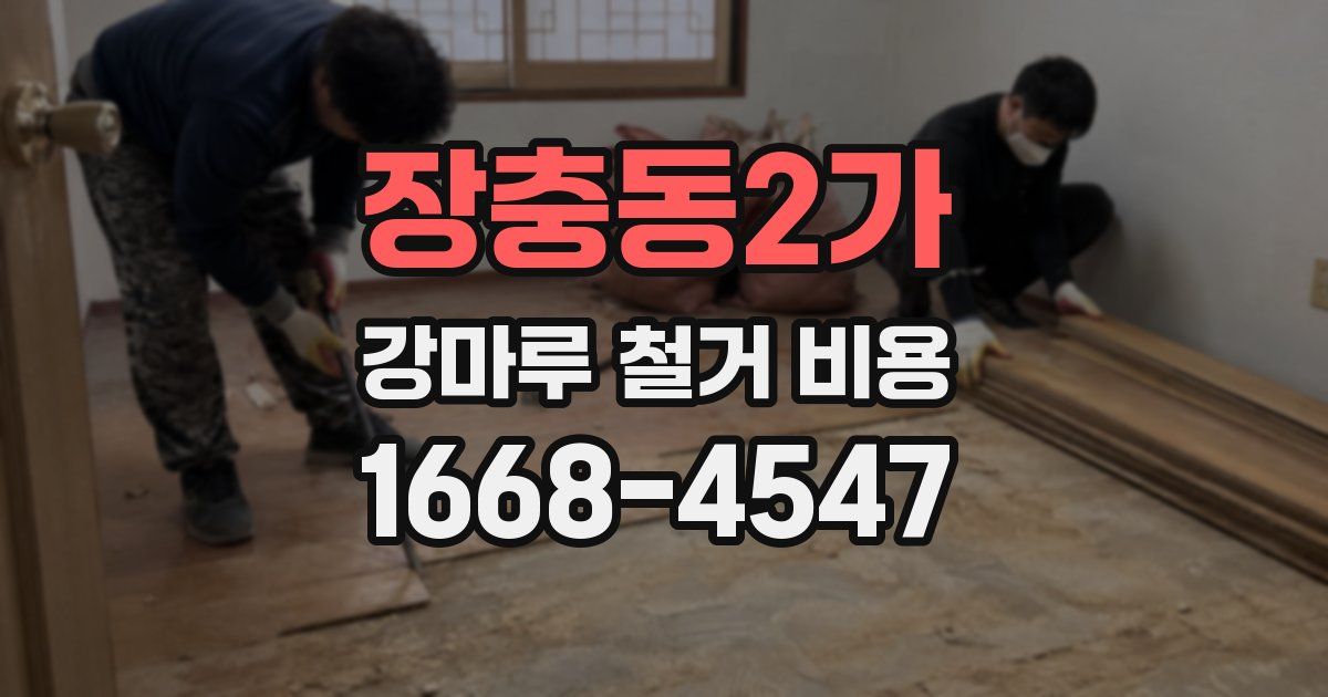 장충동2가 강마루 철거 비용