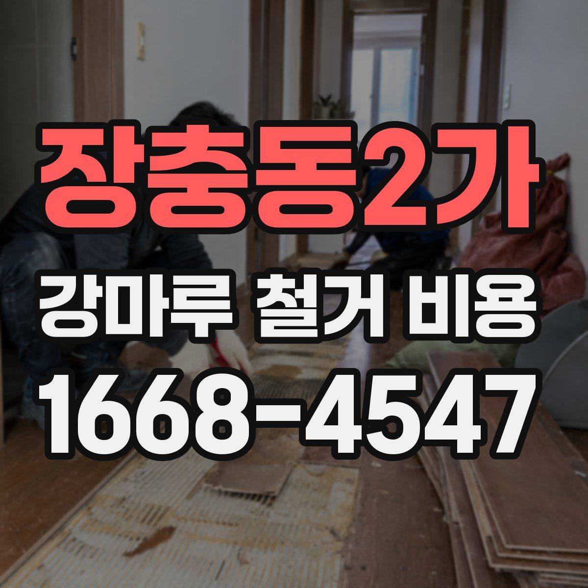 장충동2가 강마루 철거 비용
