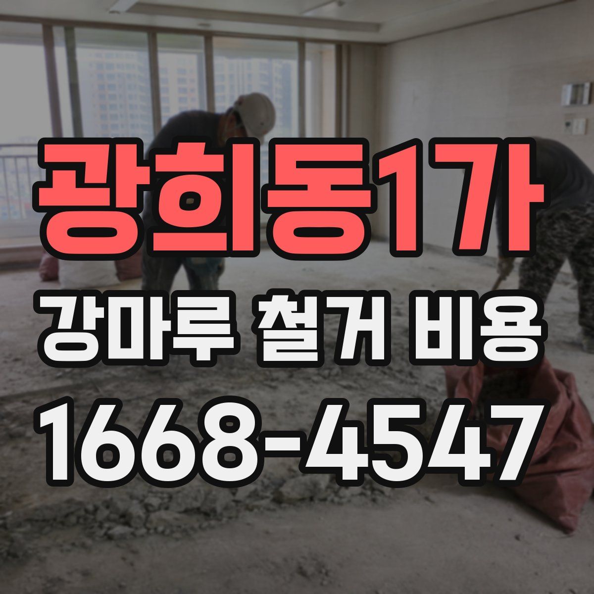 광희동1가 강마루 철거 비용