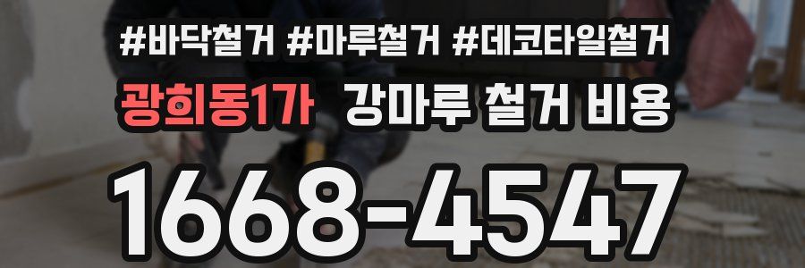 광희동1가 강마루 철거 비용