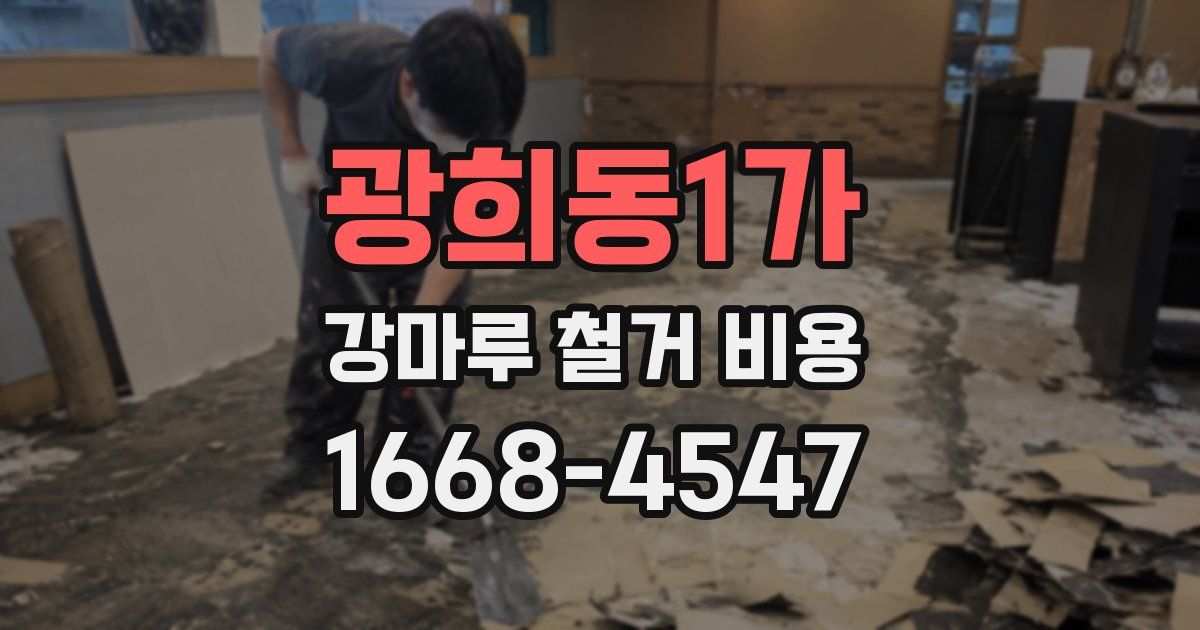 광희동1가 강마루 철거 비용