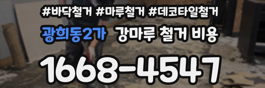 광희동2가 강마루 철거 비용