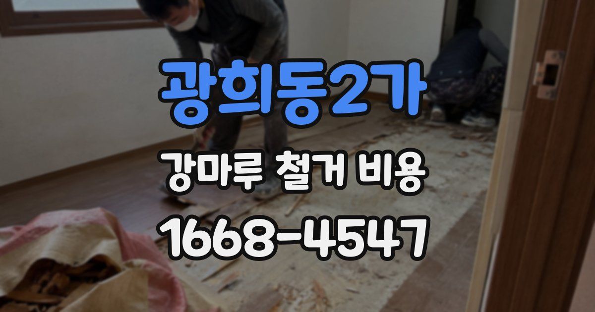 광희동2가 강마루 철거 비용