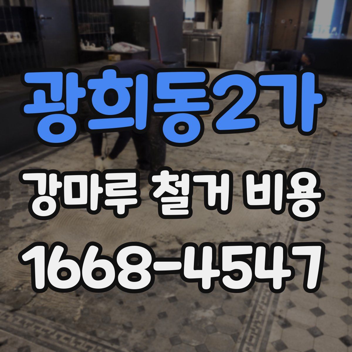 광희동2가 강마루 철거 비용