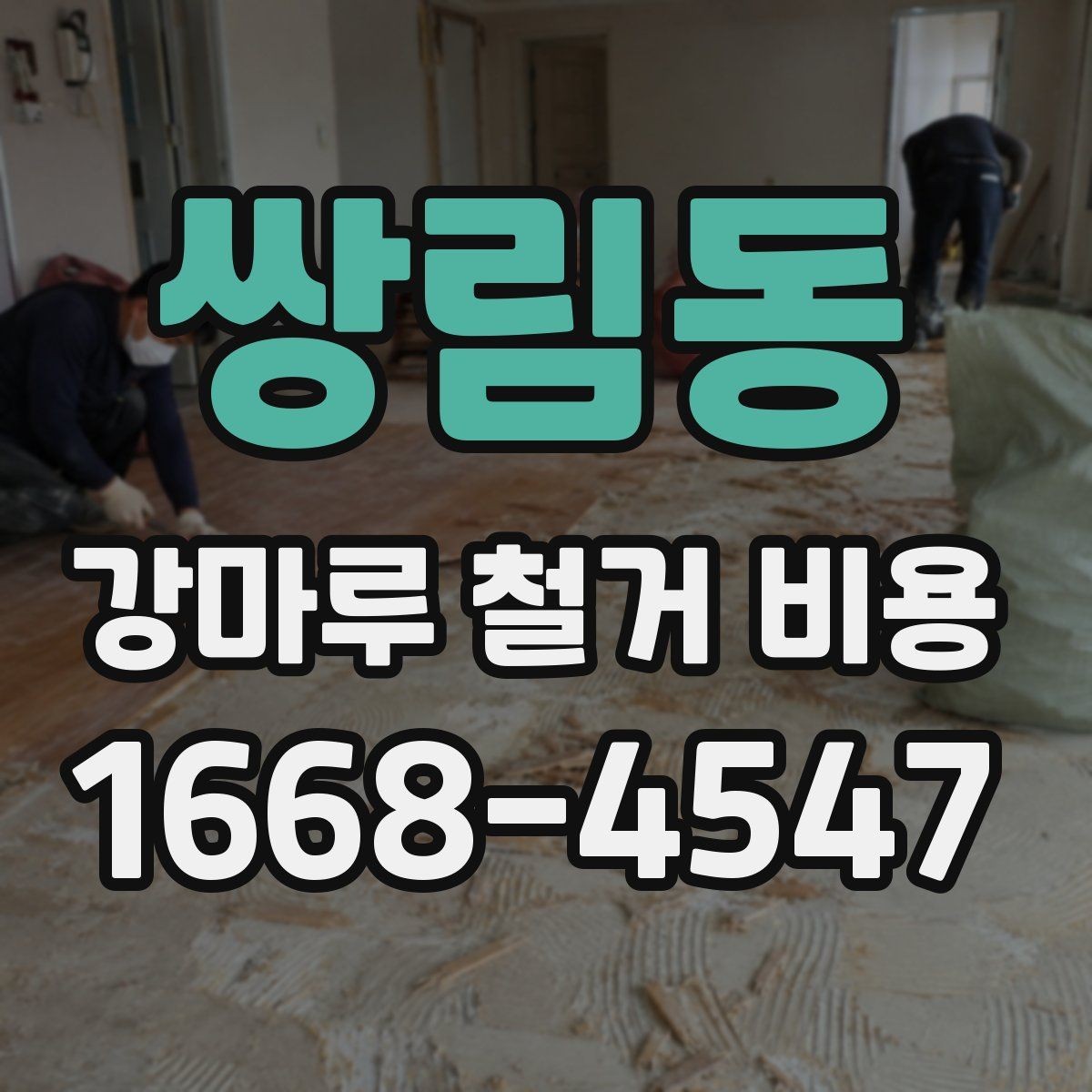 쌍림동 강마루 철거 비용 부분 보수와 전면 철거의 차이
