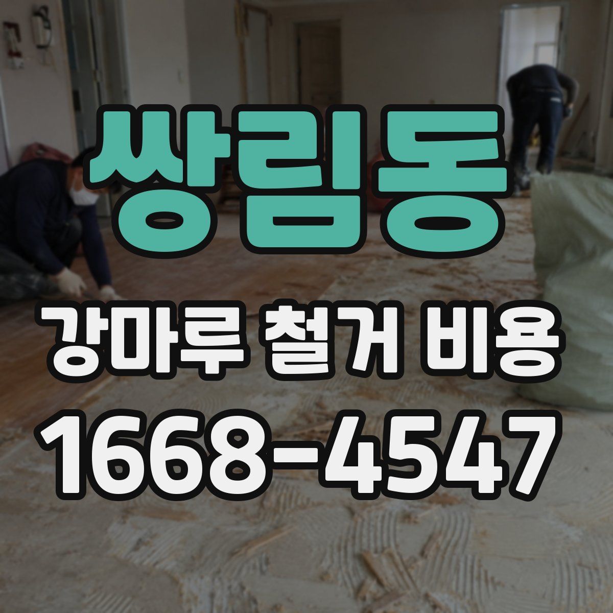 쌍림동 강마루 철거 비용