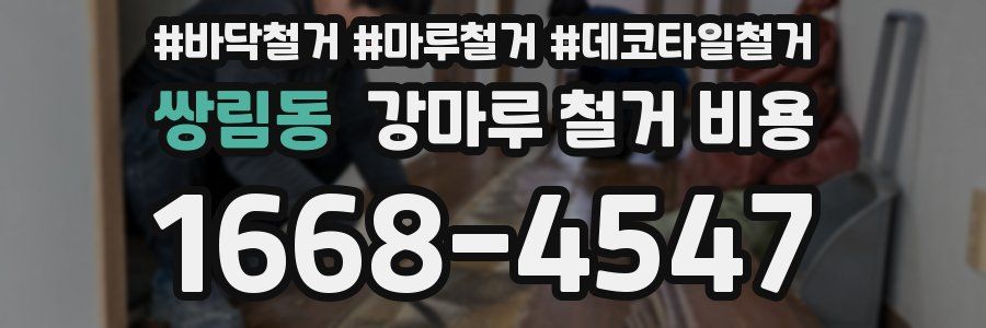 쌍림동 강마루 철거 비용