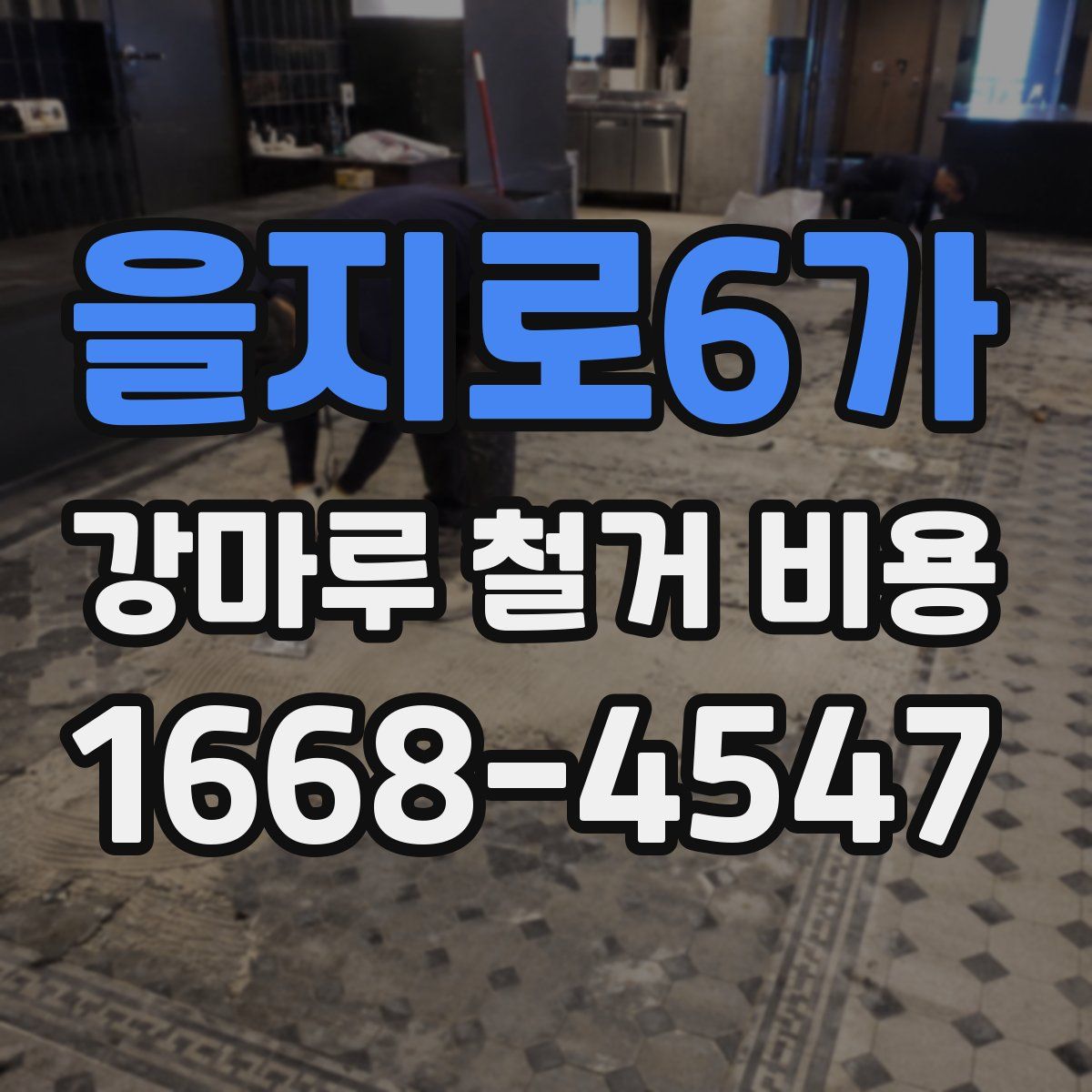 을지로6가 강마루 철거 비용