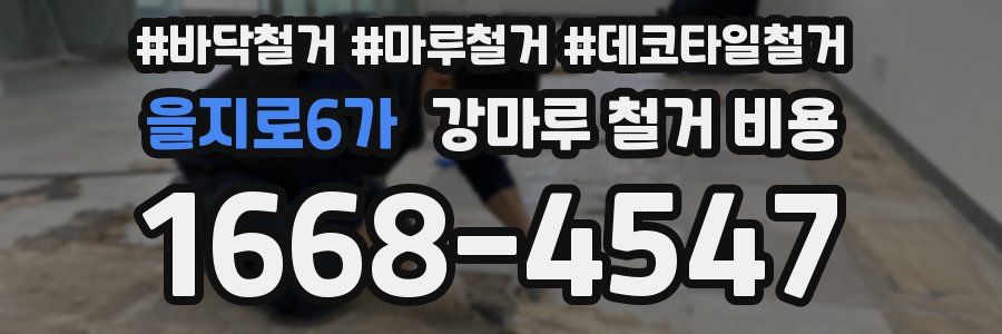 을지로6가 강마루 철거 비용