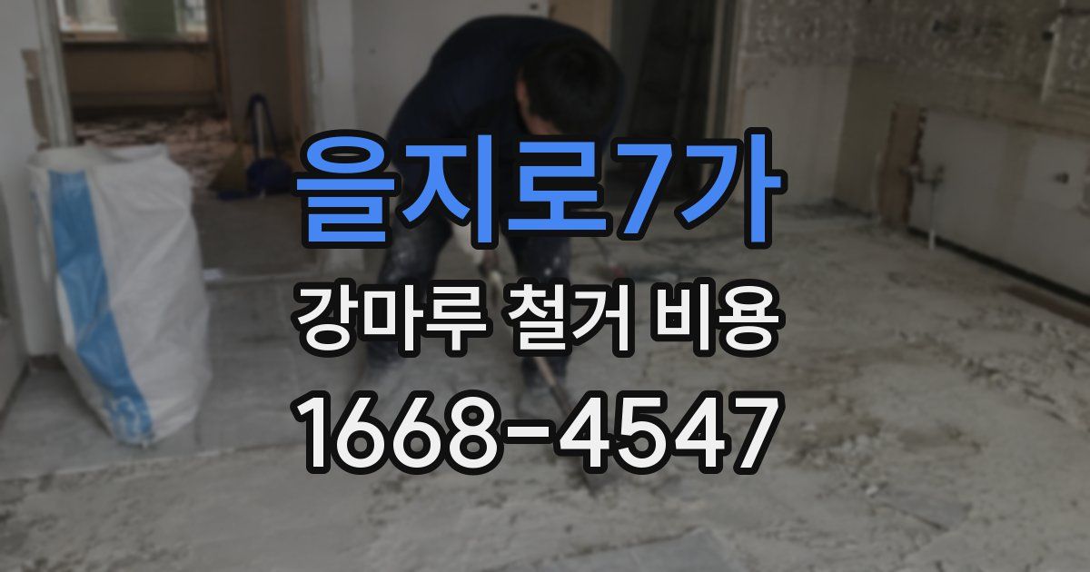 을지로7가 강마루 철거 비용