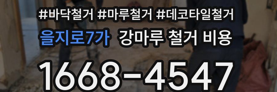 을지로7가 강마루 철거 비용